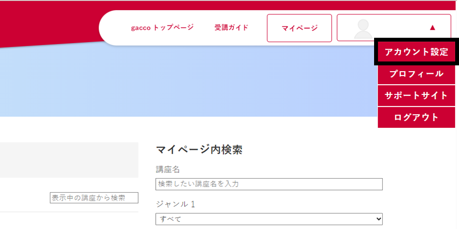 マイページ_アカウント設定_4.png