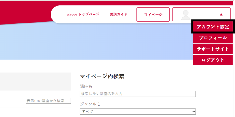 マイページ_アカウント設定_5.png